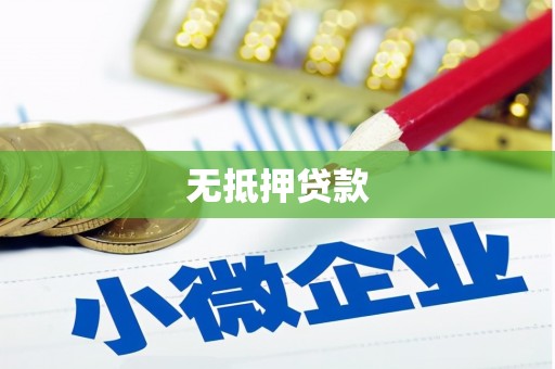 吉木萨尔无抵押贷款