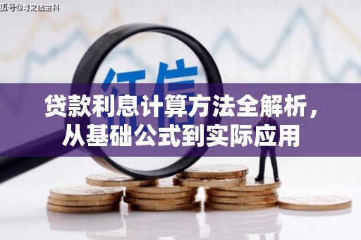 吉木萨尔贷款利息计算方法全解析，从基础公式到实际应用