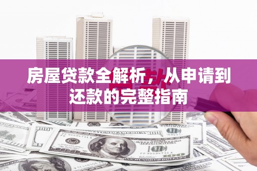 吉木萨尔房屋贷款全解析，从申请到还款的完整指南