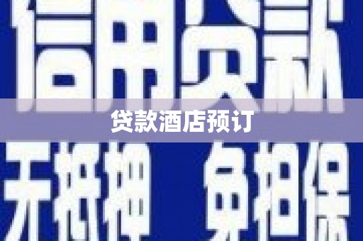 吉木萨尔贷款酒店预订