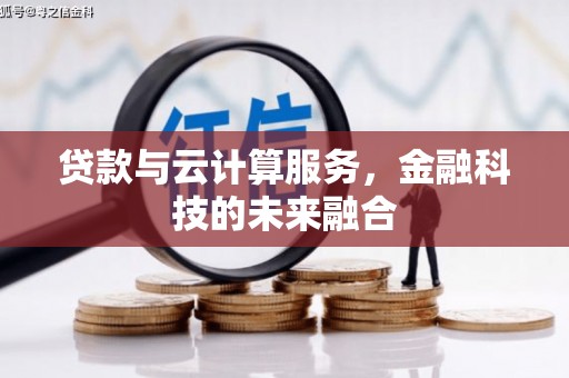 吉木萨尔贷款与云计算服务，金融科技的未来融合