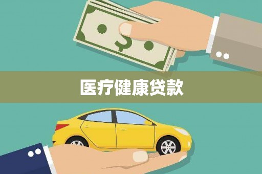 吉木萨尔医疗健康贷款
