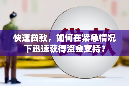 吉木萨尔快速贷款，如何在紧急情况下迅速获得资金支持？