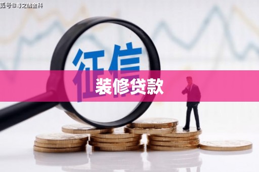 吉木萨尔装修贷款