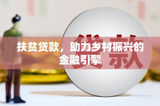 吉木萨尔扶贫贷款，助力乡村振兴的金融引擎