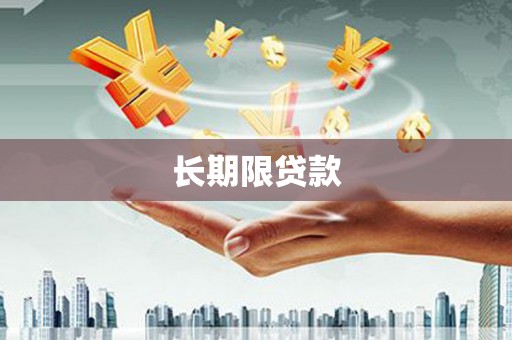 吉木萨尔长期限贷款