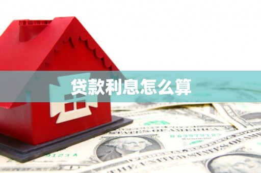 吉木萨尔贷款利息怎么算