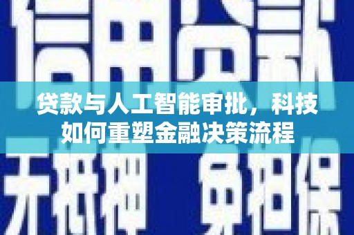 吉木萨尔贷款与人工智能审批，科技如何重塑金融决策流程