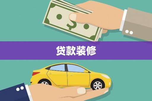 吉木萨尔贷款装修