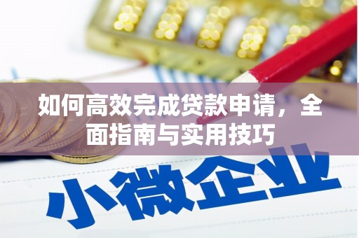 吉木萨尔如何高效完成贷款申请，全面指南与实用技巧