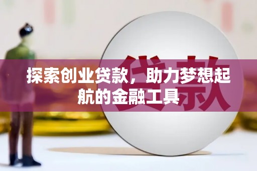 吉木萨尔探索创业贷款，助力梦想起航的金融工具