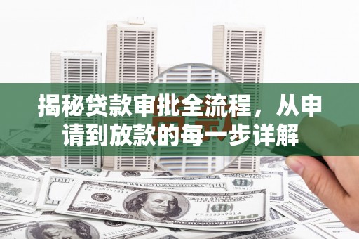 吉木萨尔揭秘贷款审批全流程，从申请到放款的每一步详解