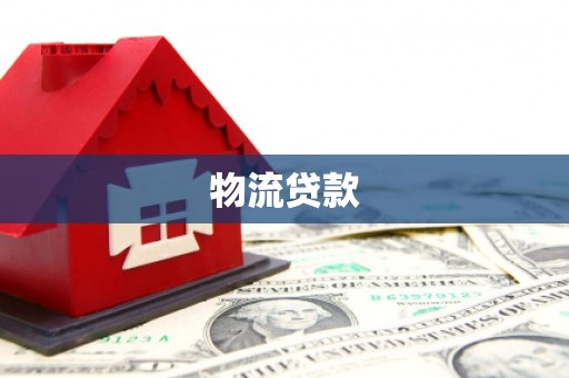 吉木萨尔物流贷款