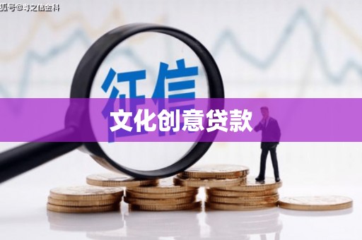 吉木萨尔文化创意贷款