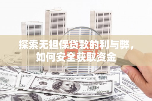 吉木萨尔探索无担保贷款的利与弊，如何安全获取资金