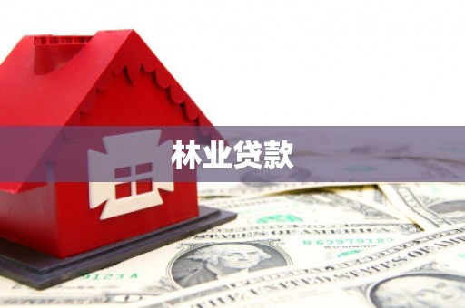 吉木萨尔林业贷款