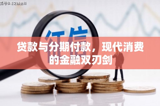 吉木萨尔贷款与分期付款，现代消费的金融双刃剑