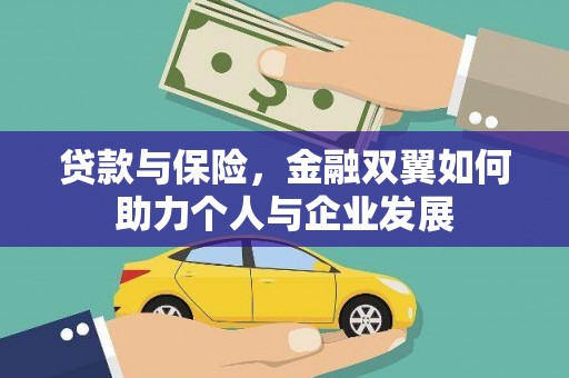 吉木萨尔贷款与保险，金融双翼如何助力个人与企业发展