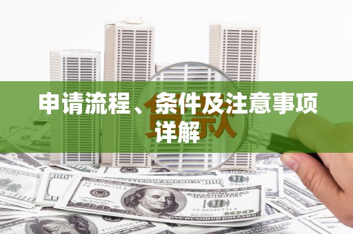 吉木萨尔申请流程、条件及注意事项详解