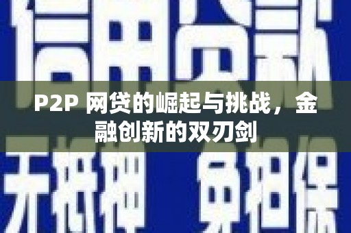 吉木萨尔P2P 网贷的崛起与挑战，金融创新的双刃剑