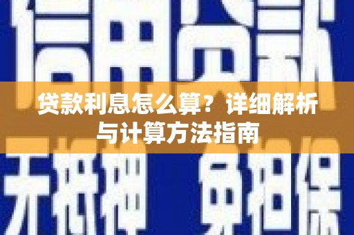 吉木萨尔贷款利息怎么算？详细解析与计算方法指南