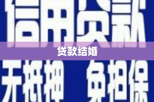 吉木萨尔贷款结婚