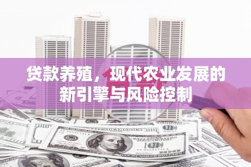 吉木萨尔贷款养殖，现代农业发展的新引擎与风险控制