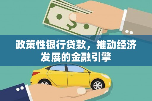 吉木萨尔政策性银行贷款，推动经济发展的金融引擎