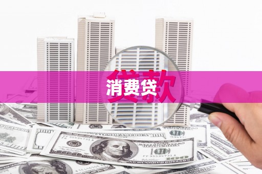吉木萨尔消费贷