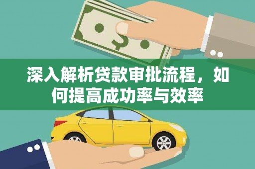 吉木萨尔深入解析贷款审批流程，如何提高成功率与效率