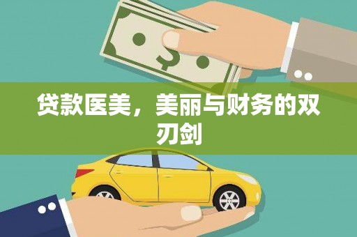 吉木萨尔贷款医美，美丽与财务的双刃剑