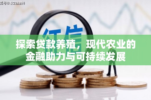 吉木萨尔探索贷款养殖，现代农业的金融助力与可持续发展