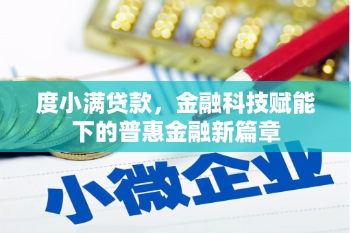 吉木萨尔度小满贷款，金融科技赋能下的普惠金融新篇章