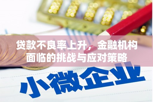 吉木萨尔贷款不良率上升，金融机构面临的挑战与应对策略