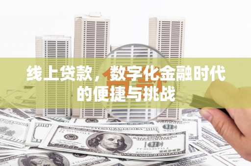 吉木萨尔线上贷款，数字化金融时代的便捷与挑战