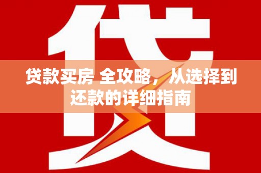 吉木萨尔贷款买房 全攻略，从选择到还款的详细指南