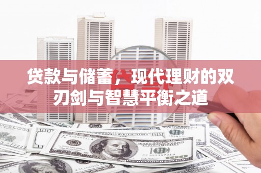 吉木萨尔贷款与储蓄，现代理财的双刃剑与智慧平衡之道