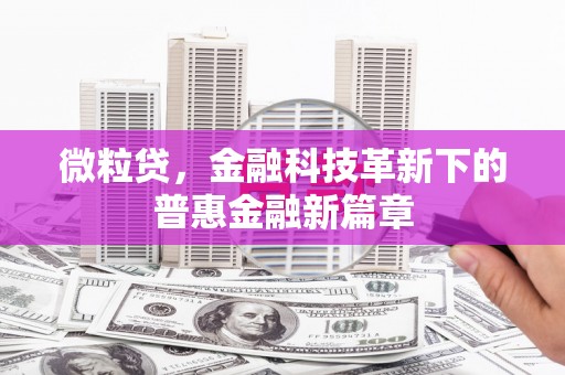 吉木萨尔微粒贷，金融科技革新下的普惠金融新篇章
