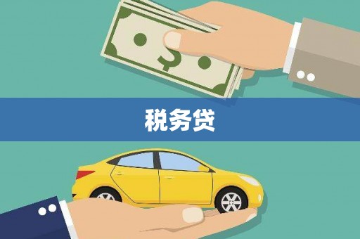 吉木萨尔税务贷