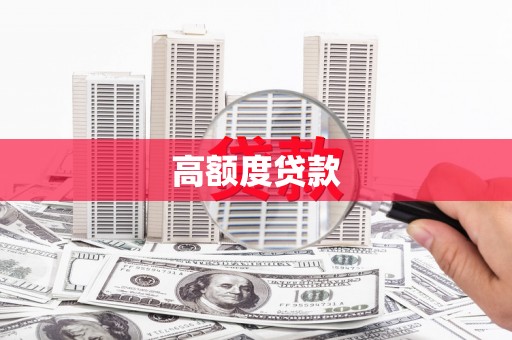 吉木萨尔高额度贷款