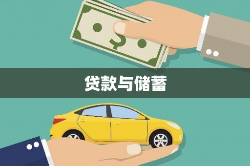 吉木萨尔贷款与储蓄