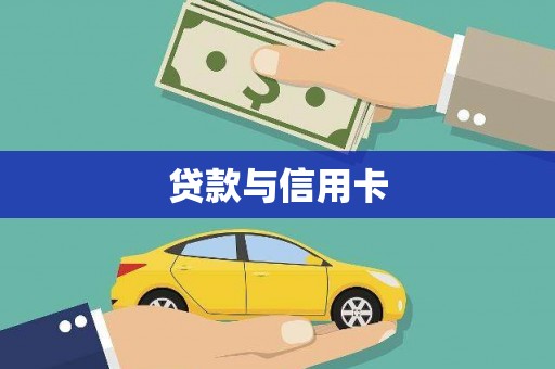 吉木萨尔贷款与信用卡