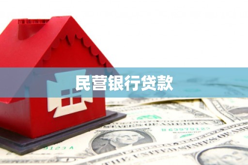 吉木萨尔民营银行贷款