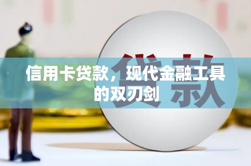 吉木萨尔信用卡贷款，现代金融工具的双刃剑