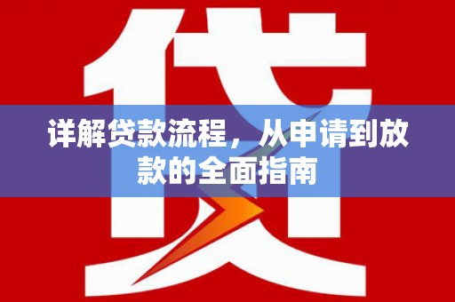 吉木萨尔详解贷款流程,从申请到放款的全面指南 吉木萨尔详解贷款流程,从申请到放款的全面指南