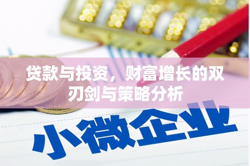 吉木萨尔贷款与投资，财富增长的双刃剑与策略分析
