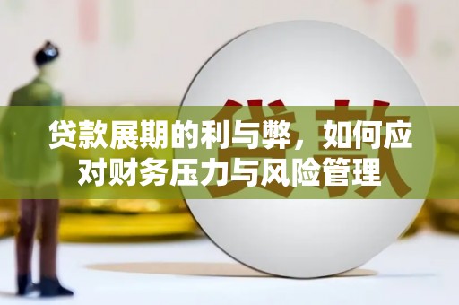 吉木萨尔贷款展期的利与弊，如何应对财务压力与风险管理