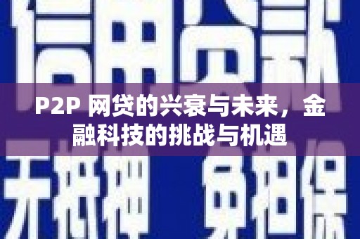 吉木萨尔P2P 网贷的兴衰与未来，金融科技的挑战与机遇