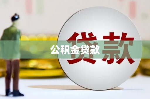 吉木萨尔公积金贷款