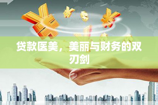吉木萨尔贷款医美，美丽与财务的双刃剑